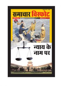 justice in india_SAMACHAR_VISFOT cover page