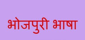 bhojpuri bhasa