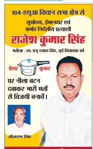 हथुआ विधानसभा से निर्दलय उम्मीदवार राजेश सिंह का प्रचार का पॉपलेट